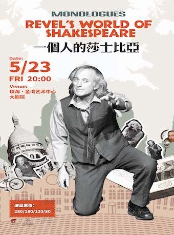 英文原版話劇《一個人的莎士比亞》｜話劇歌劇 | 珠海金灣藝術中心·大劇院(A館)