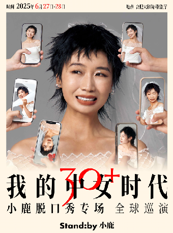 Standby小鹿脱口秀專場《我的中女時代》@合肥｜曲苑雜壇 | 合肥大劇院歌劇廳
