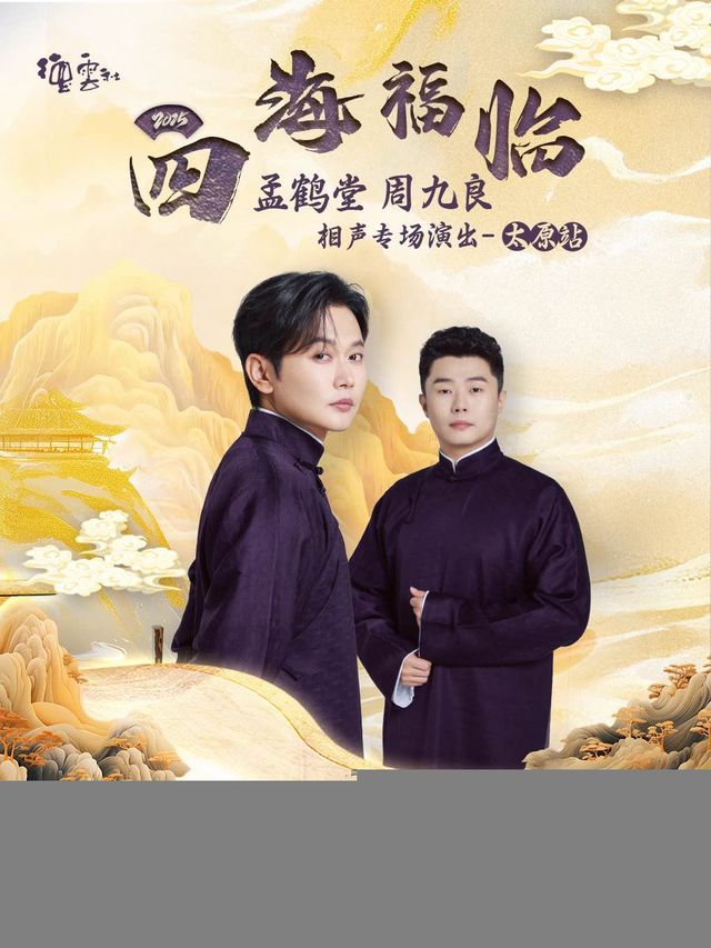 四海福臨2025德雲社孟鶴堂 周九良相聲專場演出——太原站｜曲苑雜壇 | 太原濱河體育中心
