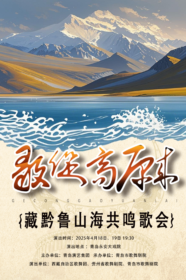 “歌從高原來”藏黔魯山海共鳴歌會｜音樂會 | 青島市永安大戲院(原四方劇院)