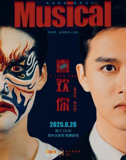 南方歌舞團 原創音樂劇《喜歡你》-鄭州站｜話劇歌劇 | 鄭州大劇院 歌舞劇場