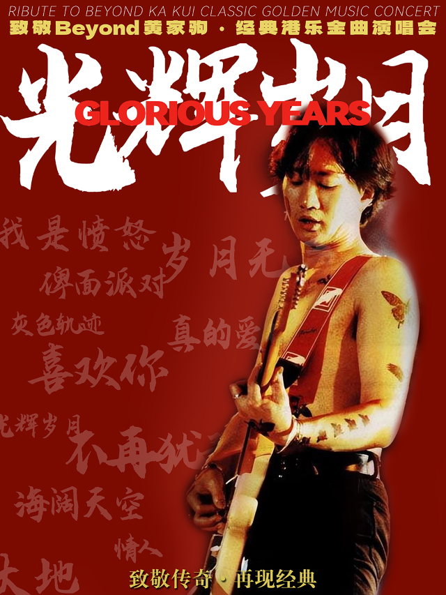 【光輝歲月】致敬BEYOND·紀念家駒32週年演唱會重現經典｜演唱會 | 進步livehouse