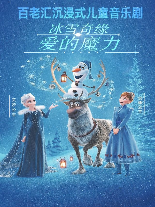 【票】集寧站-百老匯大型沉浸式音樂兒童舞台劇《冰雪奇緣之愛的魔力》｜兒童親子 | 萬達影城(烏蘭察布市萬達廣場店-3號廳)