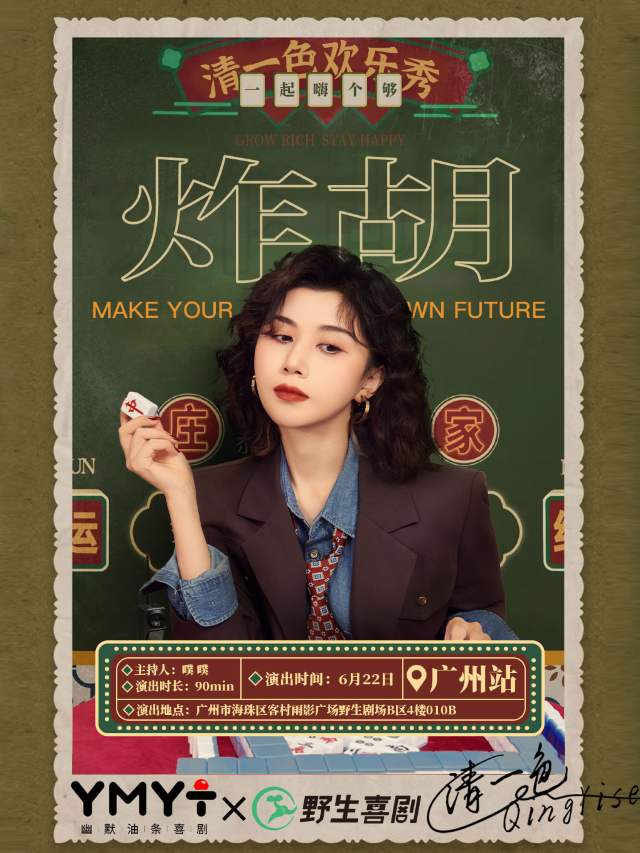 清一色歡樂秀《炸胡》| 互動演出 | 廣州站@野生喜劇×幽默油條喜劇｜曲苑雜壇 | 野生空間.脱口秀劇場