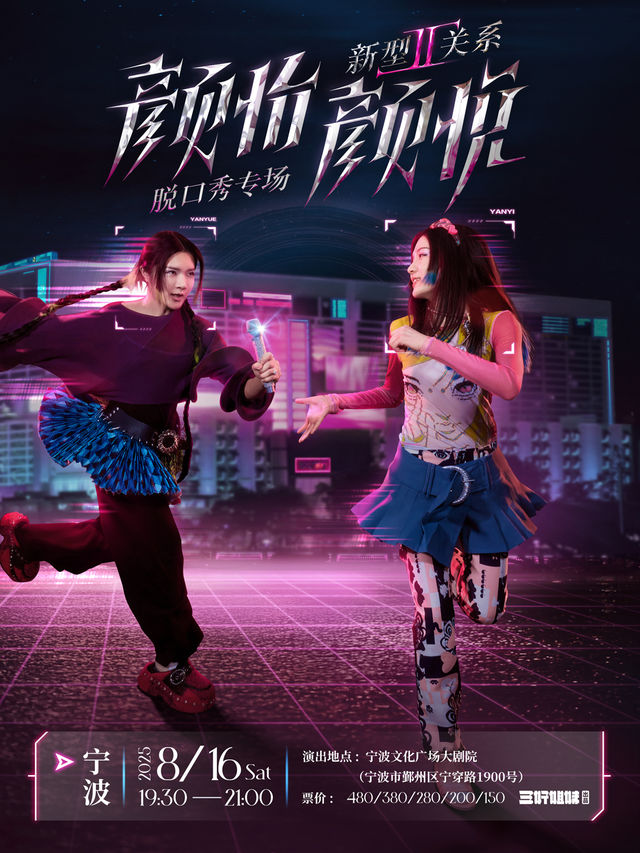 [新型關係2.0]顏怡顏悦脱口秀專場 寧波站｜曲苑雜壇 | 寧波文化廣場大劇院