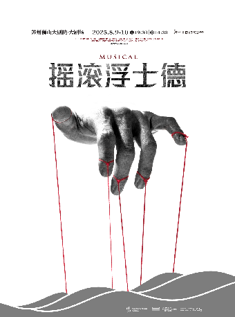 音樂劇《搖滾浮士德》｜話劇歌劇 | 蘇州獅山大劇院-大劇場