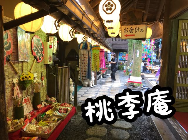 山口県岩国市　桃李庵