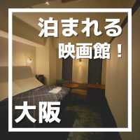 ホテルで映画館気分！The Lively 大阪本町に泊まってみた！
