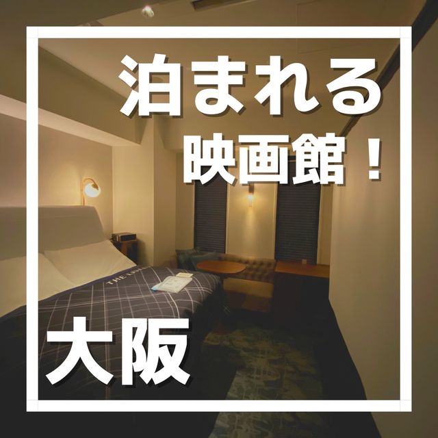 ホテルで映画館気分！The Lively 大阪本町に泊まってみた！