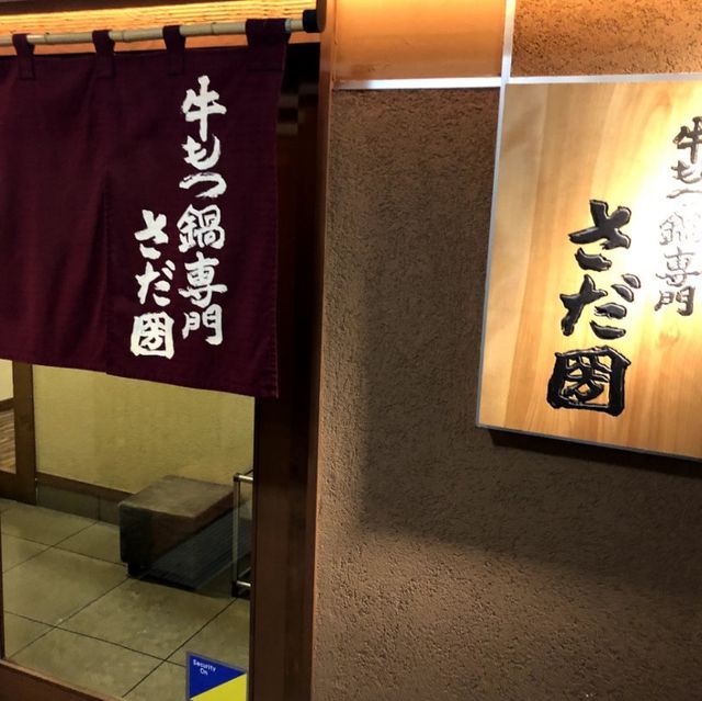 :: 名古屋 📍名古屋で美味しいもつ鍋を食べるなら♥️もつ鍋 【さだ圀】