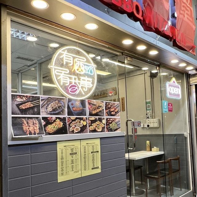 西環｜新開惹味抵食串燒店