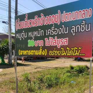 Doi Chang Chili Noodles, Thai Niyom, Na Wang District