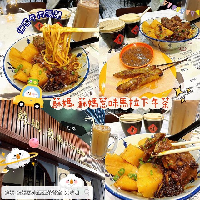 🍜 蘇媽. 蘇媽惹味馬拉下午茶