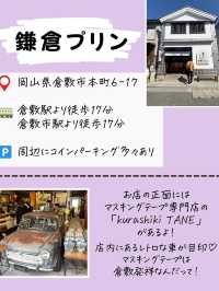 岡山名物がとろとろプリンに♡