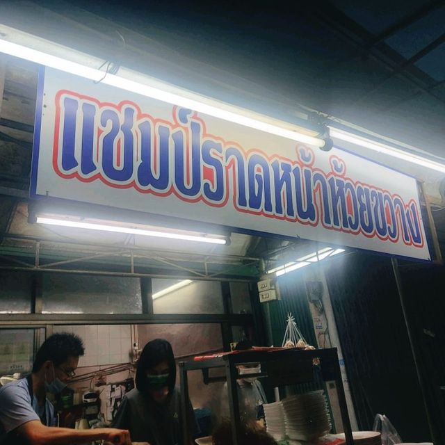 📍ราดหน้าใส่ไข่@ แชมป์ราดหน้าห้วยขวาง25