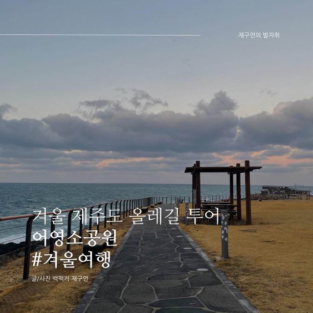 운치있는 겨울 제주올레길 투어, 어영소공원