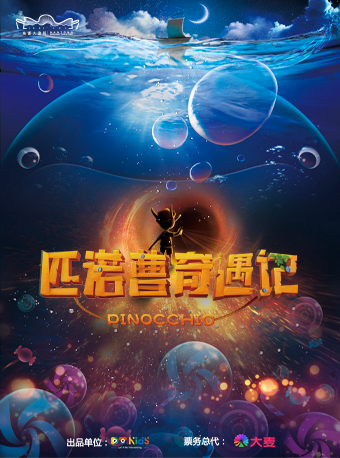 3D多媒體奇幻兒童音樂劇《匹諾曹奇遇記》|兒童親子 | 南通大劇院-歌劇廳