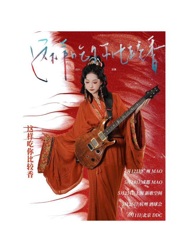 葉裏「這樣吃你比較香」2024全國巡演（廣州站）|演唱會 | MAO Livehouse 廣州(太古倉店)