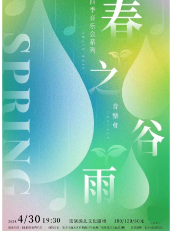 《四季音樂會·穀雨春季音樂會》|音樂會 | 重演渝北文化劇場