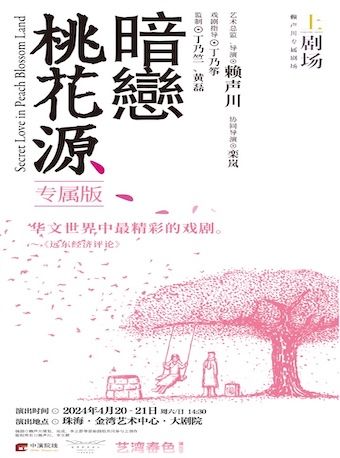 話劇《暗戀桃花源》專屬版|話劇歌劇 | 珠海金灣藝術中心·大劇院(A館)