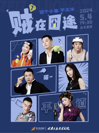 爆笑喜劇《賊在囧途1》|話劇歌劇 | 天津光華劇院大劇場