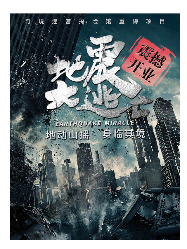奇境迷宮探險館·地震大逃亡·輪滑•射箭（淮海755店）|展覽休閒 | 奇境迷宮探險館(淮海755店)