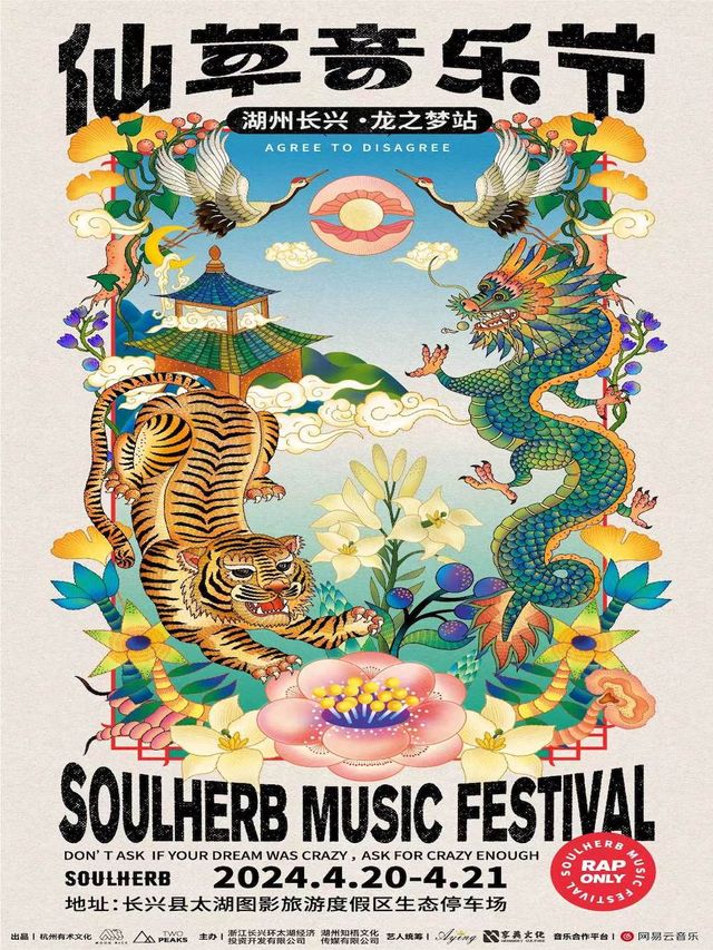 SOULHERB仙草音樂節長興龍之夢站｜演唱會 | 長興縣太湖圖影旅遊度假區生態停車場