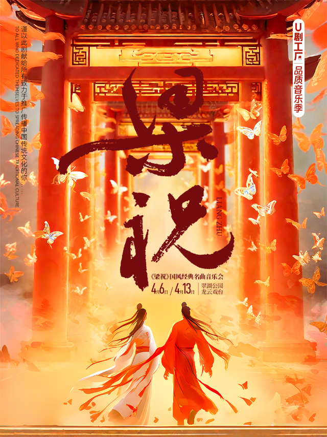 品質音樂季《梁祝》國風經典名曲音樂會｜音樂會 | 龍雲戲台