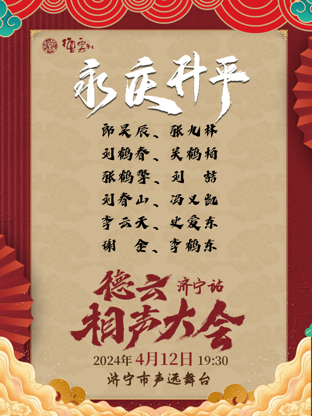 永慶昇平2024 德雲社相聲大會相聲專場演出-濟寧站｜話劇歌劇 | 濟寧市聲遠舞台