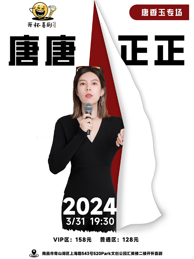 唐香玉個人專場「唐唐正正」【開懷喜劇脱口秀】南昌夢時代開業鉅惠爆笑來襲|曲苑雜壇 | 開懷喜劇