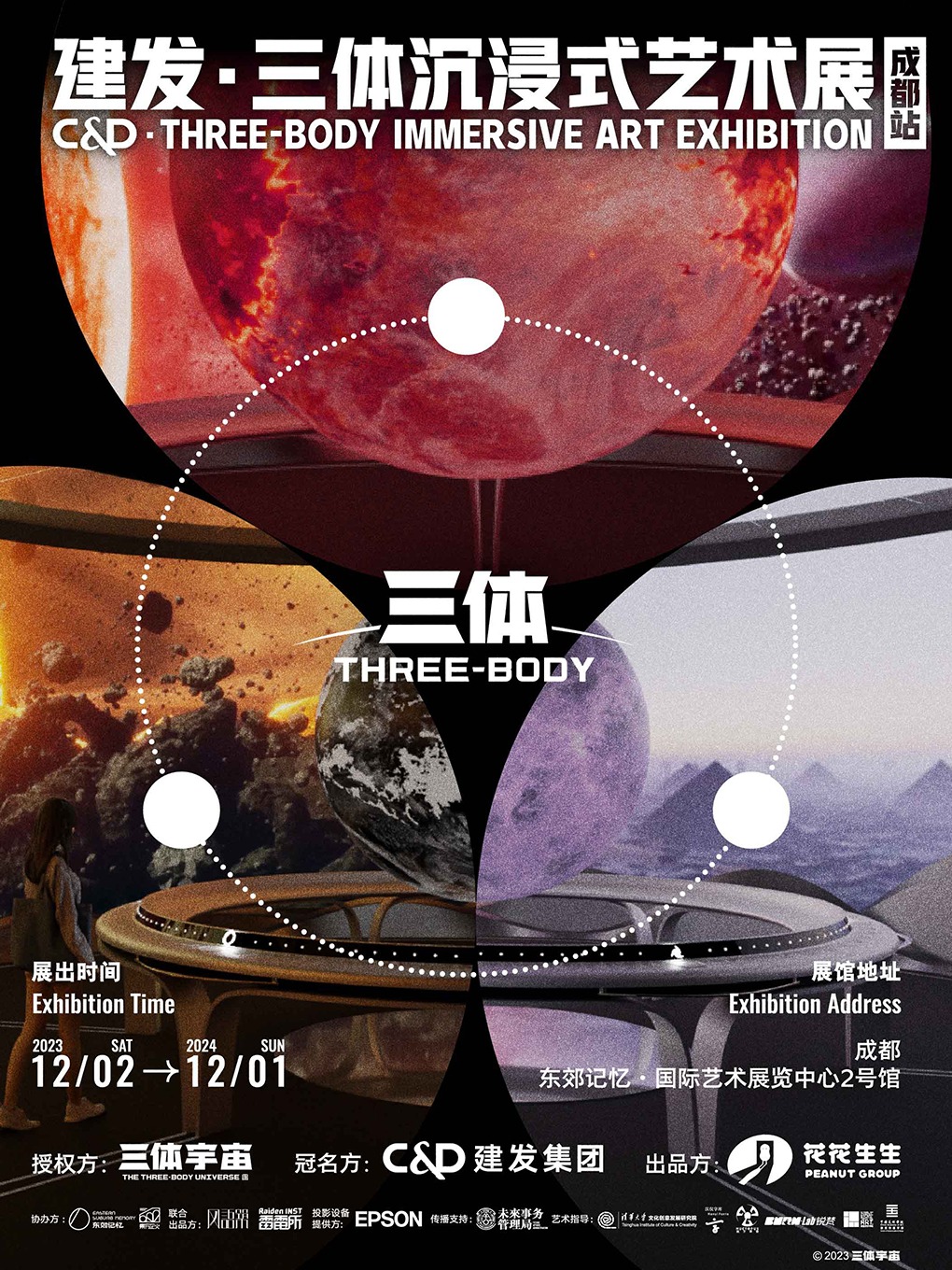建發·三體沉浸式藝術展|展覽休閒 | 東郊記憶·國際藝術展覽中心