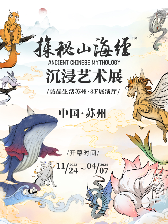[早鳥限時優惠]探秘山海經沉浸藝術展|展覽休閒 | 誠品生活蘇州3F展演廳