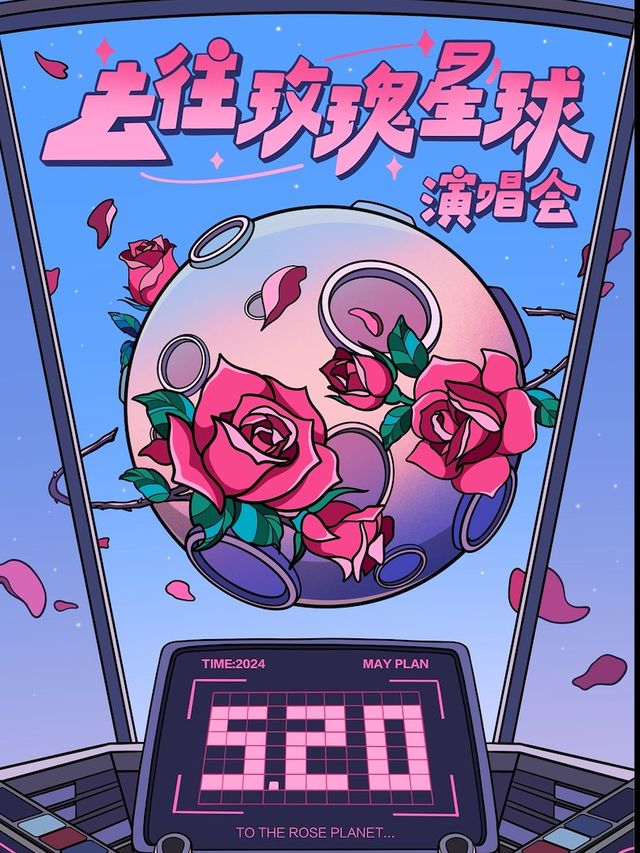 520告白節【去往玫瑰星球】——宇宙級浪漫情歌演唱會，沉浸式玫瑰互動(温州站）｜演唱會 | 盲堂