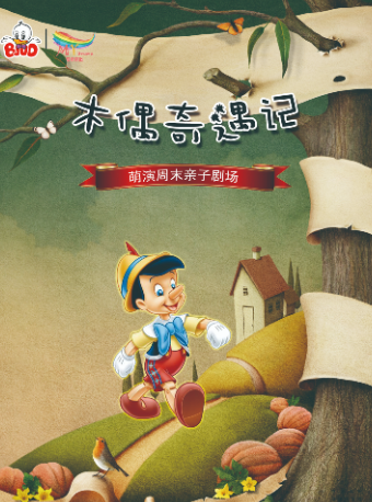 大型兒童舞台劇《木偶奇遇記》｜兒童親子 | 郴州廣電中心演播大廳