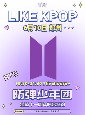 LikeKpop「BTS十一週年Army派對」鄭州站｜演唱會 | 鄭州7LIVEHOUSE+