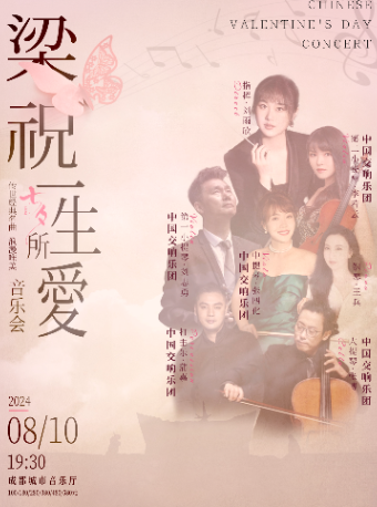 《一生所愛╳梁祝》傳世經典浪漫唯美七夕音樂會｜音樂會 | 成都城市音樂廳·音樂廳