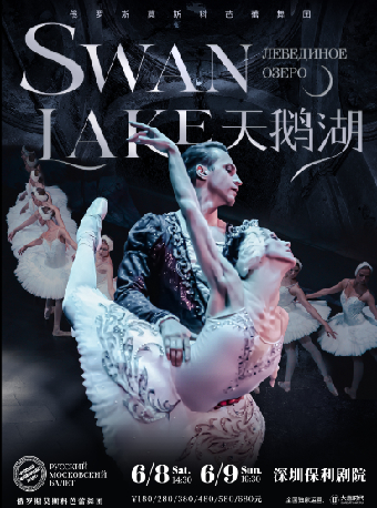 俄羅斯莫斯科芭蕾舞團 經典芭蕾舞劇《天鵝湖》｜話劇歌劇 | 深圳保利劇院