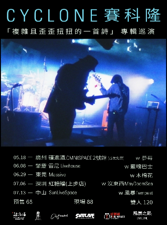 賽科隆「複雜且歪歪扭扭的一首詩」專輯巡演｜演唱會 | SUNLIVESPACE