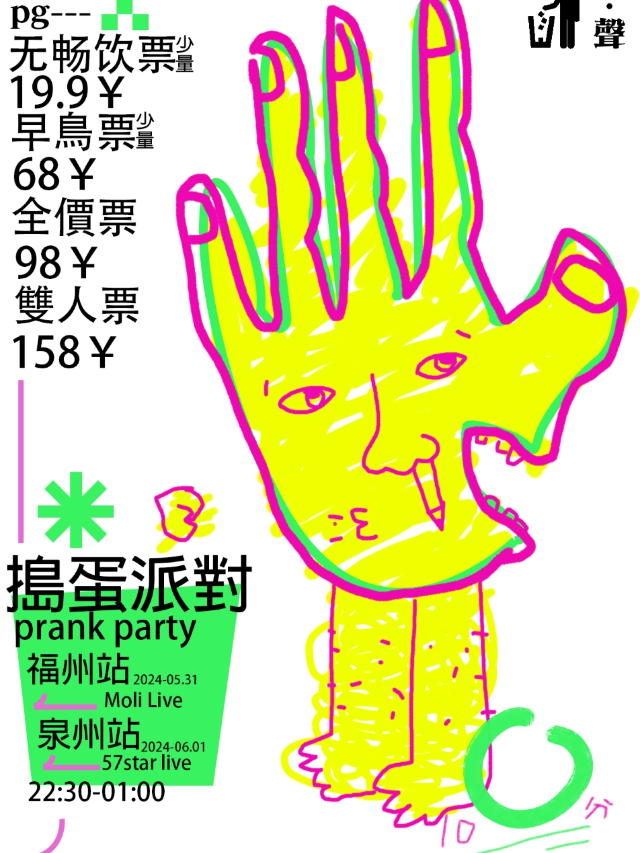 「搗蛋派對」六一搗蛋派對·泉州站｜演唱會 | 57Star livehouse