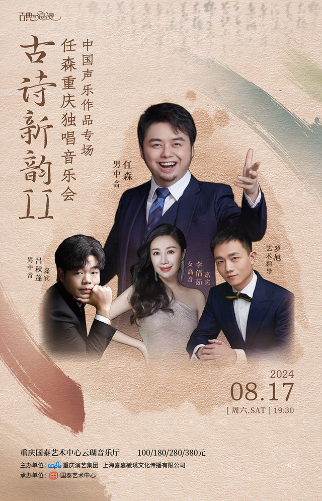 《古詩新韻》·任森獨唱音樂會｜音樂會 | 重慶國泰藝術中心雲瑚音樂廳