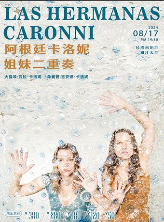 [合作]阿根廷卡洛妮姐妹二重奏音樂會｜音樂會 | 長沙音樂廳湘江大廳