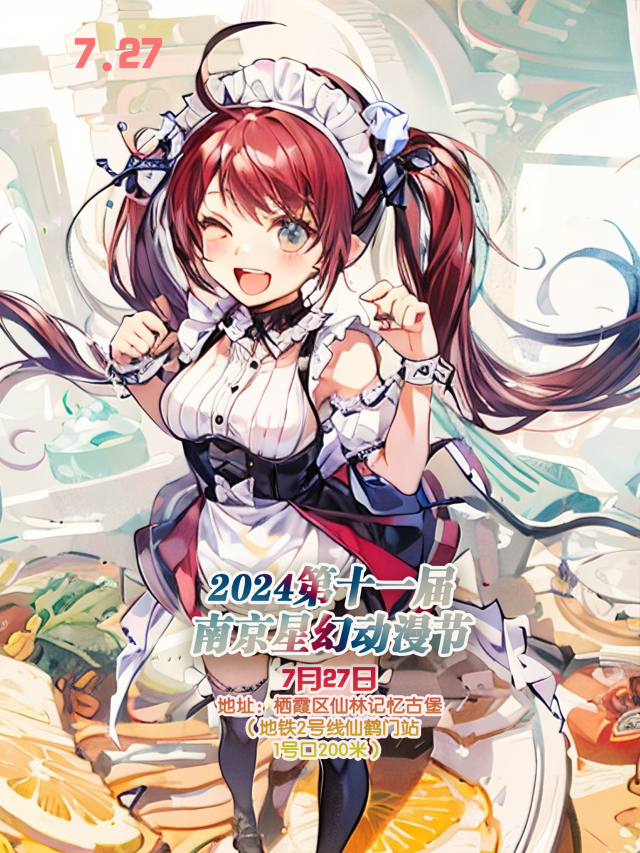 2024第十一屆南京星幻動漫節【南京漫展】｜展覽休閒 | 記憶古堡