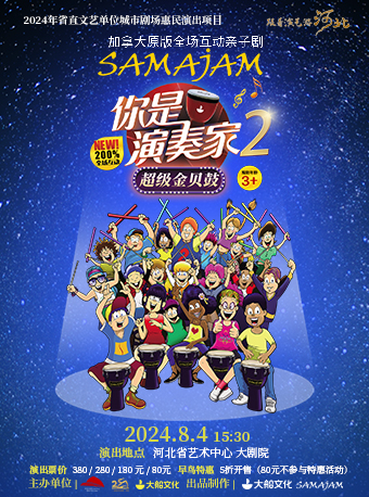 加拿大原版全場互動親子劇《你是演奏家2·超級金貝鼓》｜兒童親子 | 河北省藝術中心大劇院