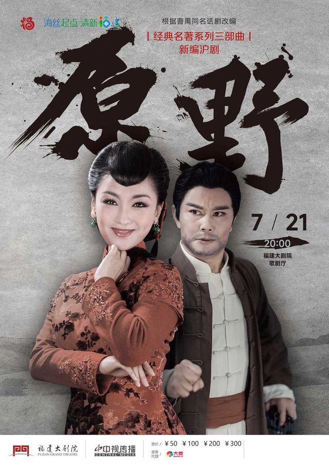 新編滬劇《原野》｜曲苑雜壇 | 福建大劇院歌劇廳