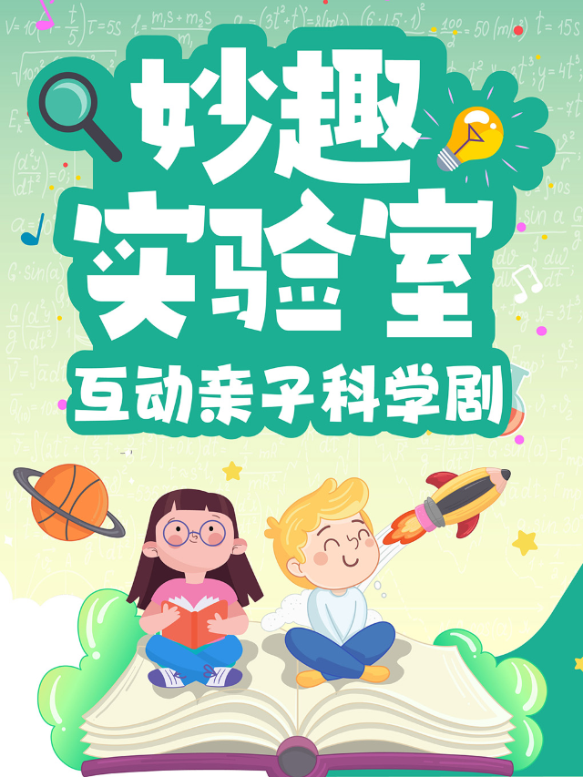 觀音橋|親子科學劇《妙趣實驗室》|陽光世紀天天演｜兒童親子 | 原色童心親子劇場(觀音橋陽光世紀店)
