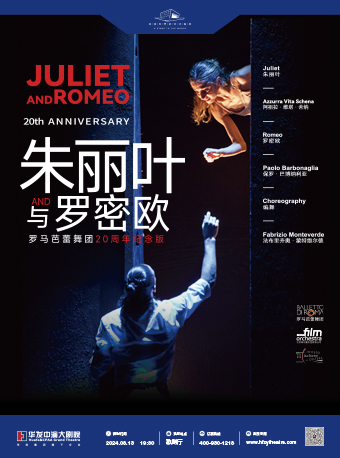 羅馬芭蕾舞團20週年紀念版《朱麗葉與羅密歐》｜舞蹈芭蕾 | 珠海華髮中演大劇院 橫琴歌劇廳