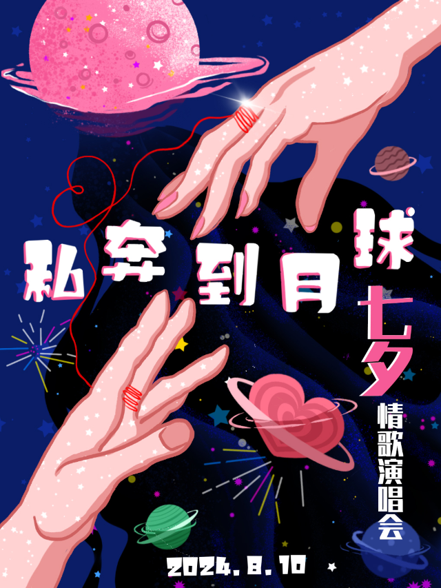 『南京』七夕情人節“私奔到月球”情歌演唱會|海上月是天上月，眼前人是心上人｜演唱會 | 稻香音樂空間