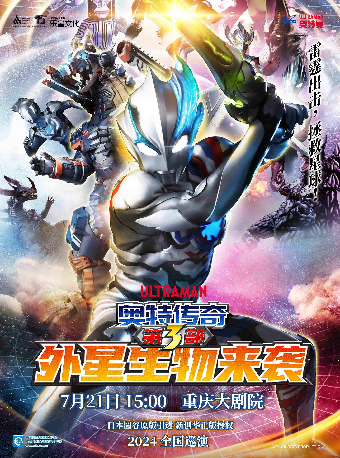 圓谷正版奧特曼系列舞台劇《奧特傳奇之外星生物來襲》（大劇場）｜兒童親子 | 重慶大劇院