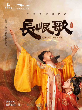 中式美學大唐國風歷史舞劇——又見《長恨歌》｜話劇歌劇 | 衡水保利大劇院