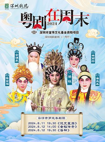 第十三屆粵劇在週末《金稻傳奇》｜曲苑雜壇 | 深圳戲院